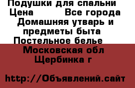 Подушки для спальни › Цена ­ 690 - Все города Домашняя утварь и предметы быта » Постельное белье   . Московская обл.,Щербинка г.